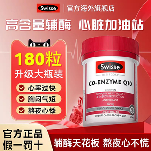 Swisse辅酶q10软胶囊官方旗舰店备孕心脏男性女性进口斯维诗