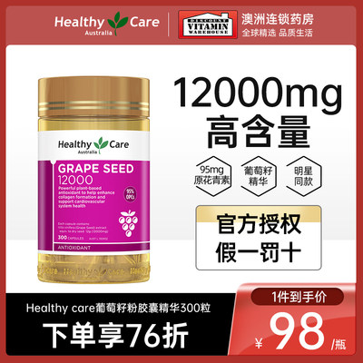 HealthyCare高含量葡萄籽粉胶囊