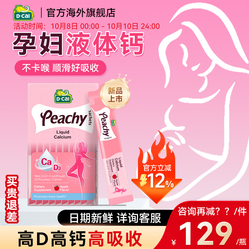 【官旗同仓发货】迪巧孕妇液体钙
