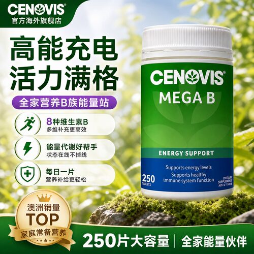 Cenovis复合维生素B族片维C维E