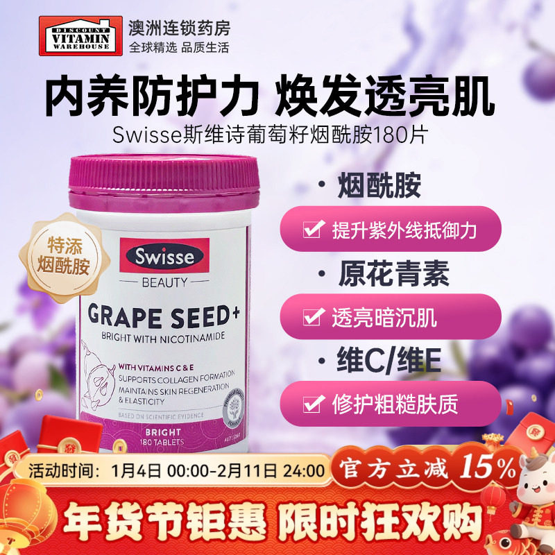 斯维诗swisse葡萄籽提取物原花青素烟酰胺美白淡化斑胶原蛋白正品,保健食品/膳食营养补充食品,口服美容营养品,淘宝优惠券,粉丝福利购,淘宝优惠卷