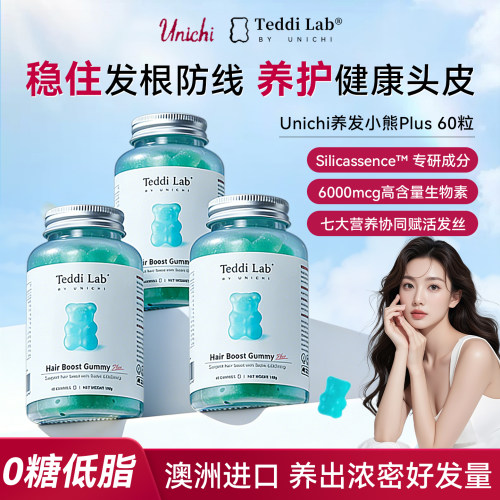 2代升级Unichi养发小熊plus软糖