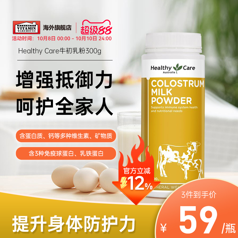 澳洲Healthy Care牛初乳奶粉300g儿童中老年增强免疫力免疫球蛋白