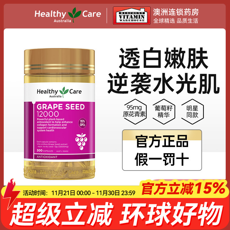 Healthy care葡萄籽粉精华胶囊原花青素抗氧化美白丸全身白300粒