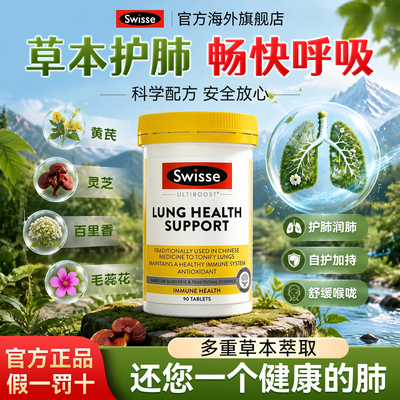 Swisse清肺片草本萃取清肺润肺