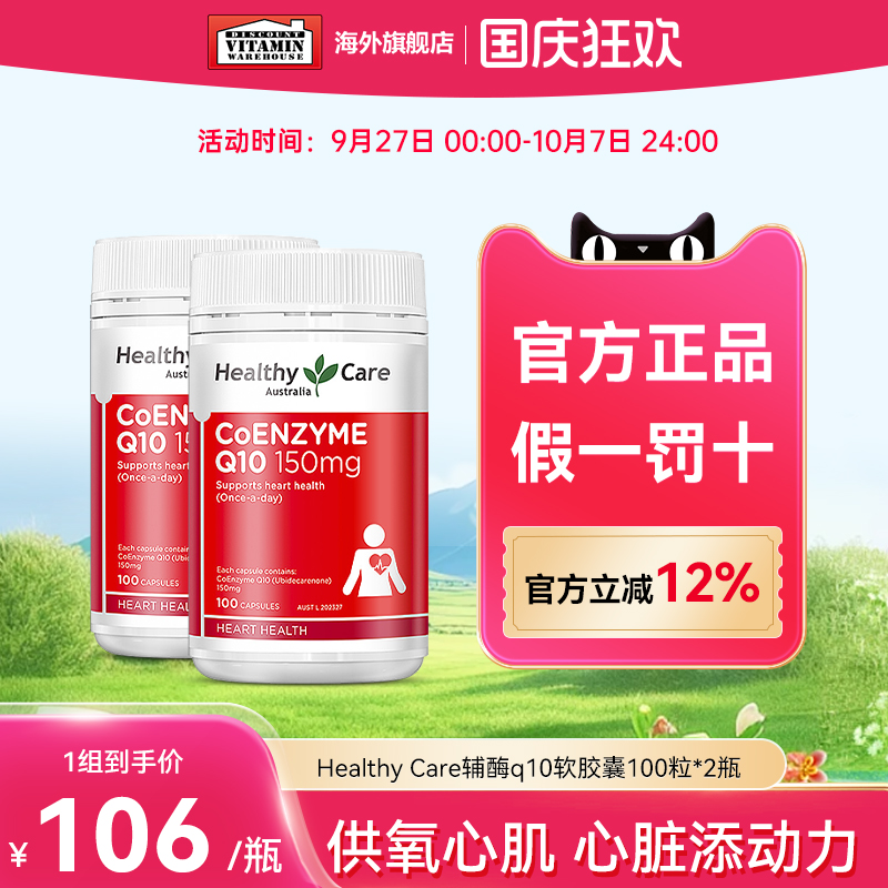 HealthyCare辅酶q10心脏保健品