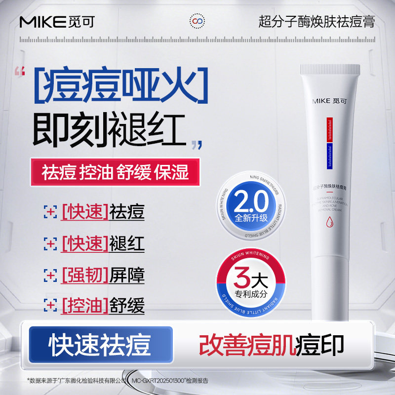 觅可MIKE超分子酶焕肤祛痘膏祛痘退红改善黑红痘印粉刺黑头白头图片
