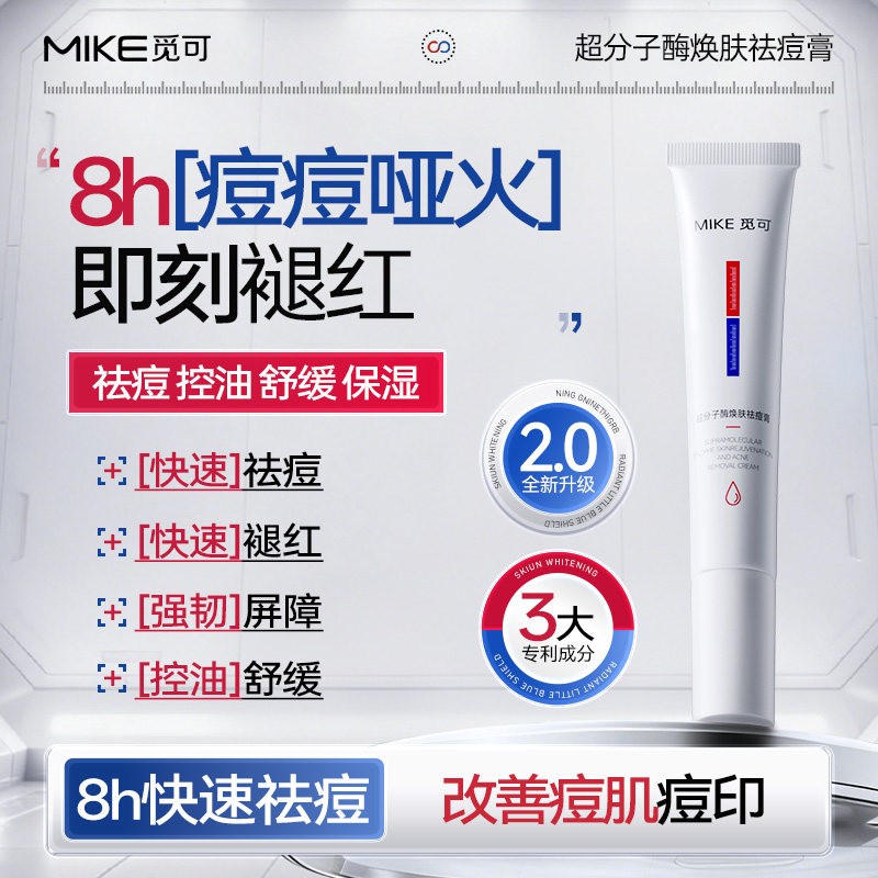 觅可MIKE超分子酶焕肤祛痘膏祛痘退红改善黑红痘印粉刺黑头白头图片
