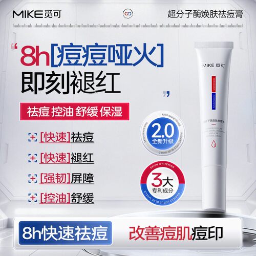 觅可MIKE超分子酶焕肤祛痘膏祛痘退红改善黑红痘印粉刺黑头白头
