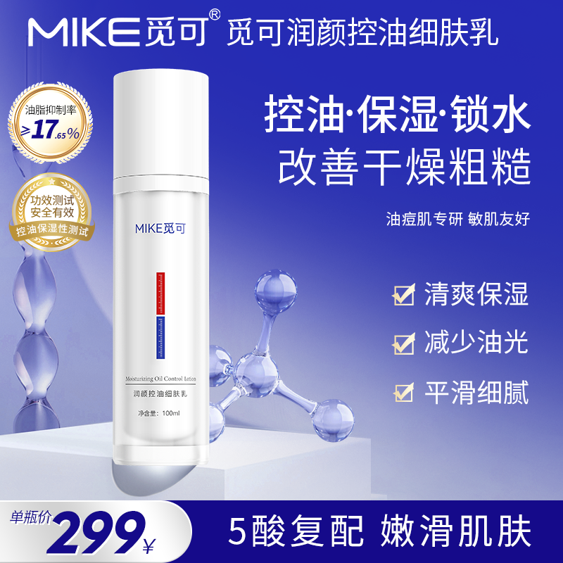MIKE润颜控油细肤乳改善干燥水润滋润滋养肌肤轻盈控油正品