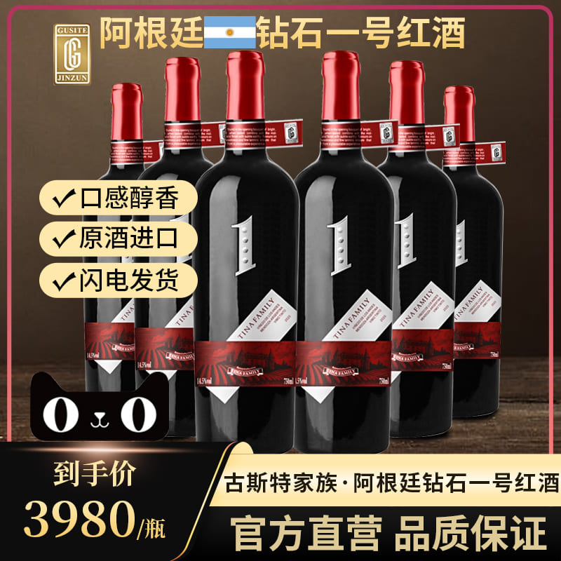 古斯特家族·阿根廷钻石一号干红葡萄酒单支装750ml