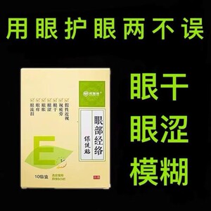 邦瑞特眼部经络贴经络穴位原理眼睛干涩保护眼睛酸胀