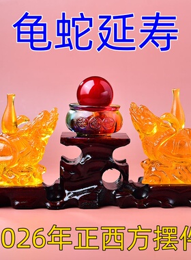 祥安灵阁龟蛇延寿摆件2026马年正西方位吉祥物是非位摆放饰物一对