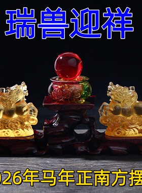 祥安灵阁瑞兽迎祥琉璃摆件2026马年正南方位吉祥物五黄煞摆设一对