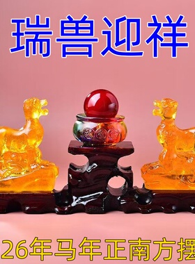 祥安灵阁瑞兽迎祥琉璃摆件2026马年正南方位吉祥物五黄煞摆设一对