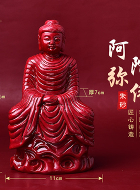 朱砂大日如来佛摆件三宝佛释迦牟尼佛阿弥陀佛客厅镇宅供奉摆件