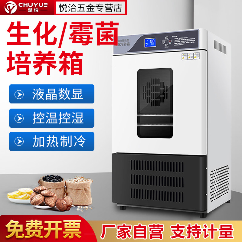 BOD生化培养箱恒温恒湿箱细菌霉菌微生物高低温实验室恒温培养箱