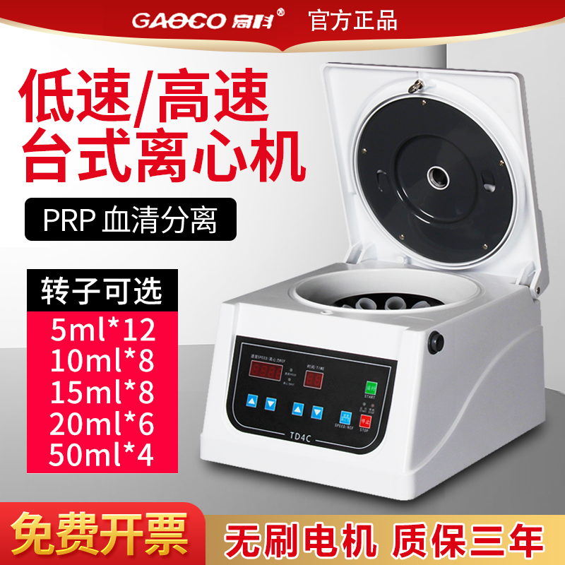TD4台式数显离心机prp血清分离