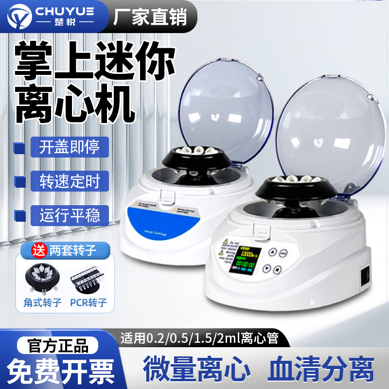 迷你离心机数显微量掌上离心机PCR实验化验室宠物小型血清分离机