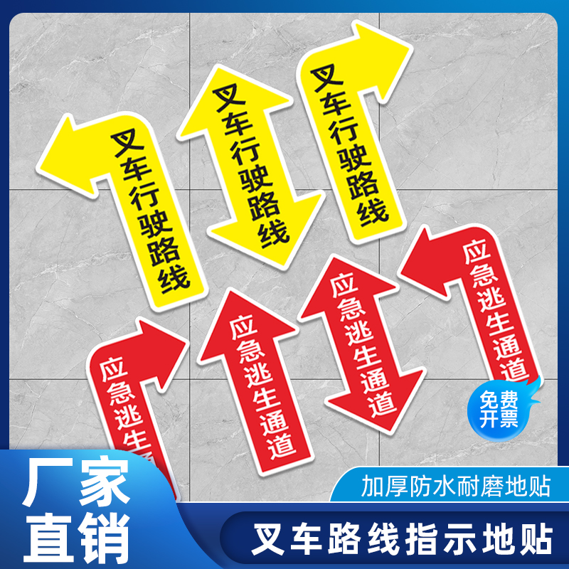 PVC行驶路线地贴防水耐磨指示贴