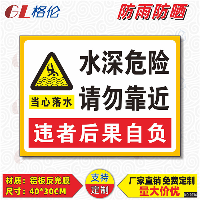 水深危险请勿靠近标识牌当心落水警示警告标志牌严禁靠近深水区域违者