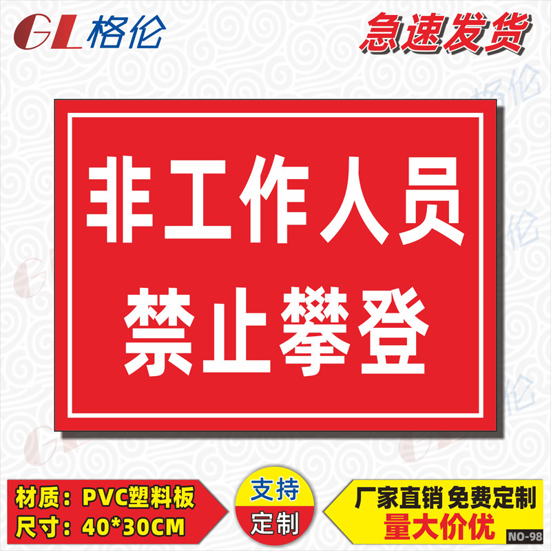 非工作人员禁止攀登标识牌非专业人员严禁攀爬安全警示警告标志牌安全