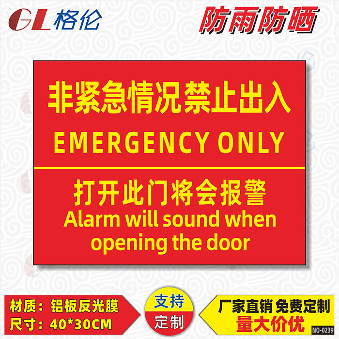 非紧急情况下禁止出入标识牌打开此门将会报警警示警告标志牌消防报警