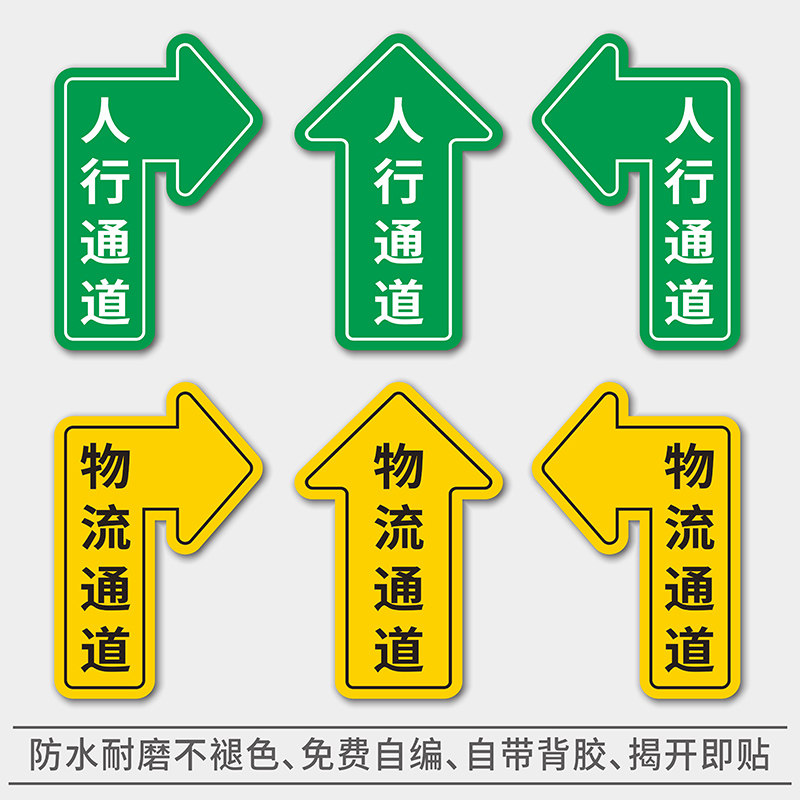 人行通道地贴 人员方向指示贴左转右转直行提示贴 物流通道地贴 工厂