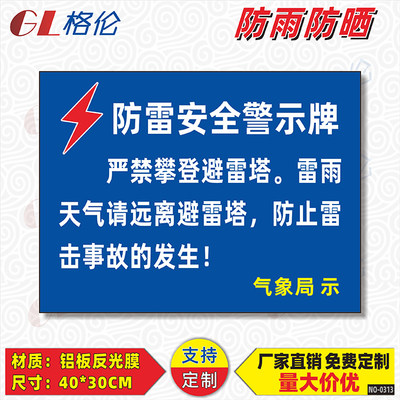 防雷安全警示牌严禁攀登避雷塔当心雷击危险警示警告标志牌雷雨天气严禁靠近消防安全提示牌标示牌