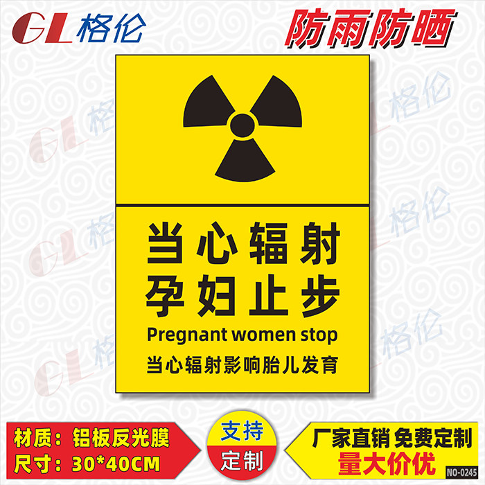 医院诊所小心辐射孕妇儿童请勿靠近安全警示警告标志牌安全提示标示牌