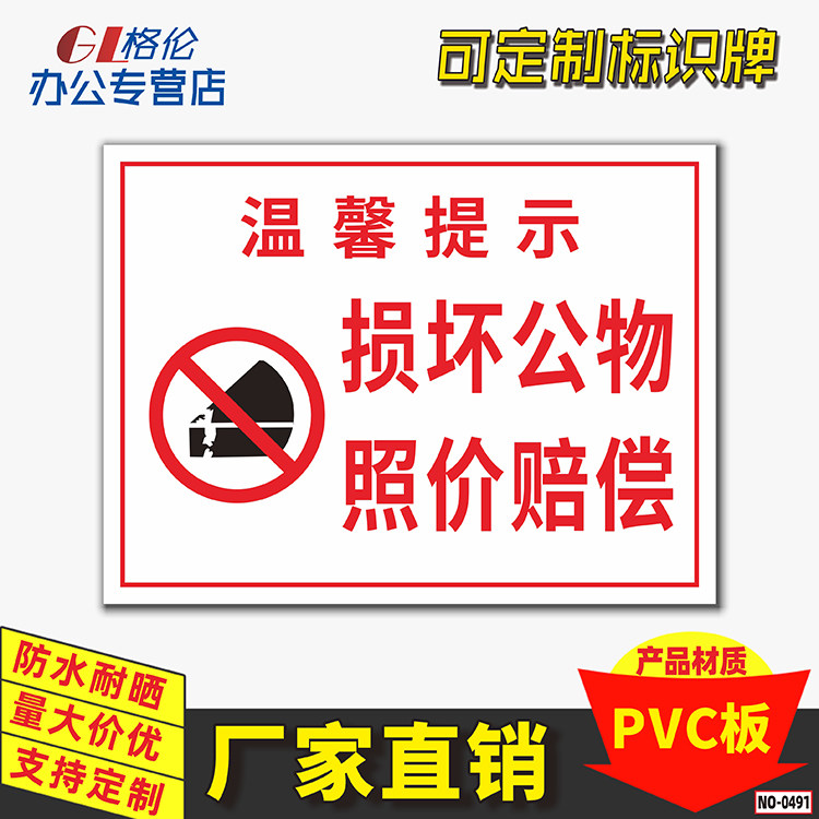 损坏公物照价赔偿标识牌小区公寓请爱护公物损坏赔偿警示警告标示牌