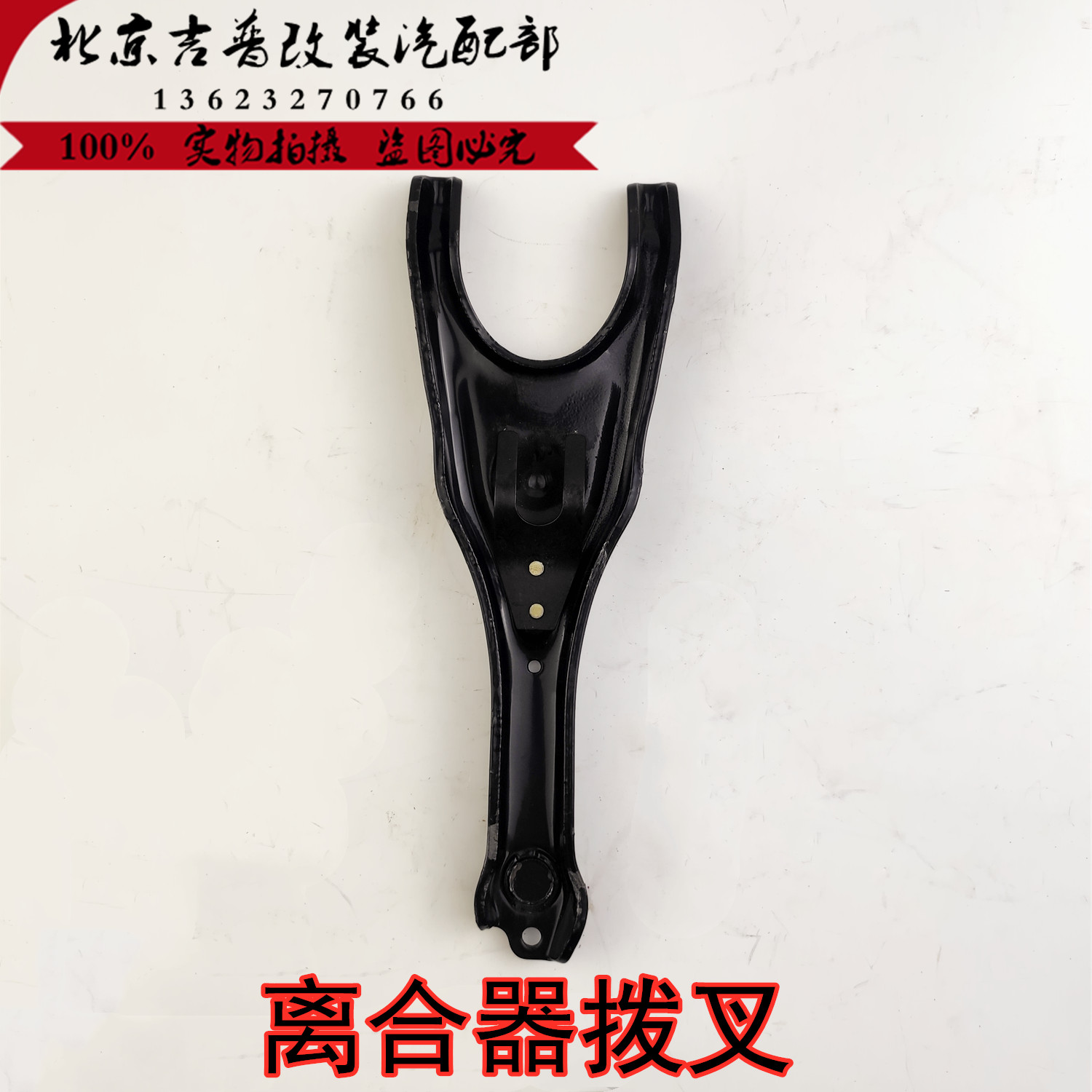 北京吉普2122020N2020s492发动机离合器拨叉原厂