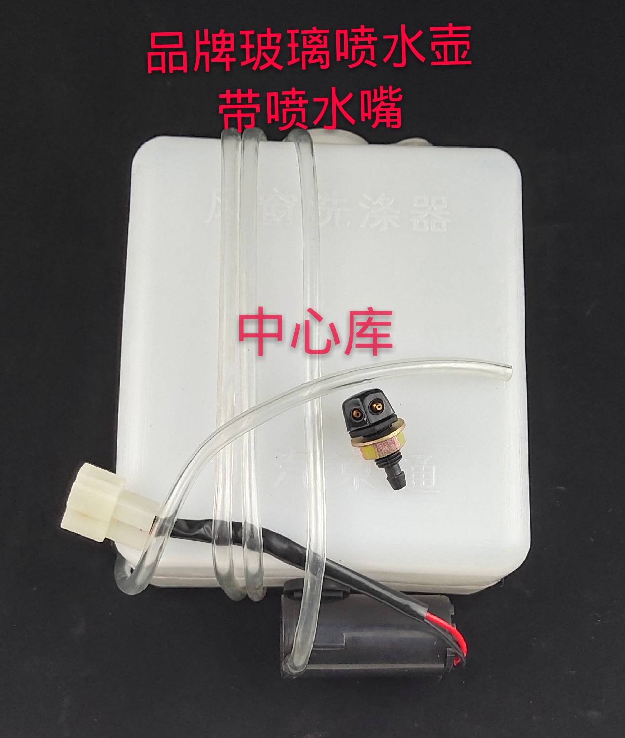 北京吉普/212/2021VJ/2023/战旗/角斗士/玻璃喷水壶/玻璃洗涤器