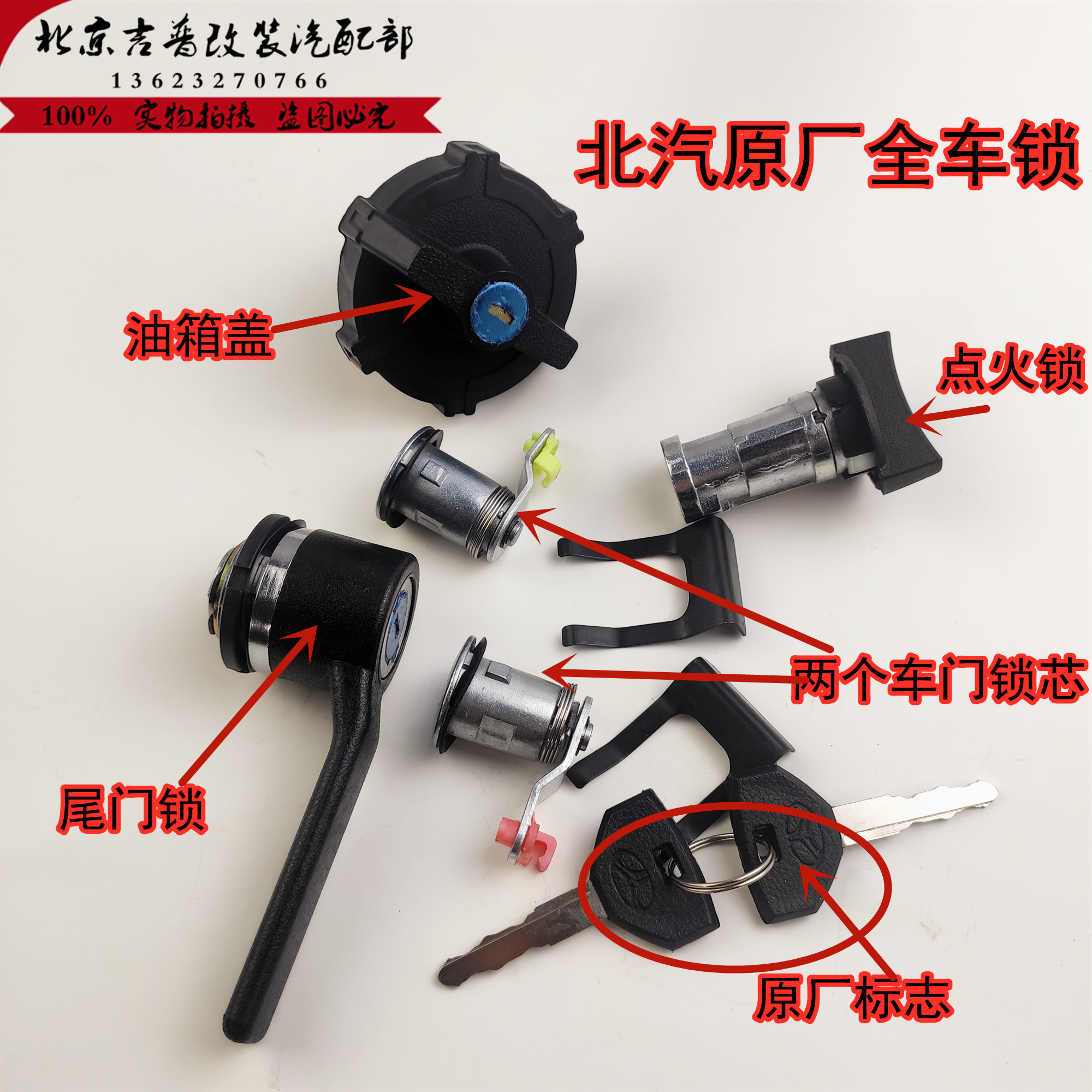 北京2023吉普配件2024/2033/2032战旗角斗士全车锁芯原厂