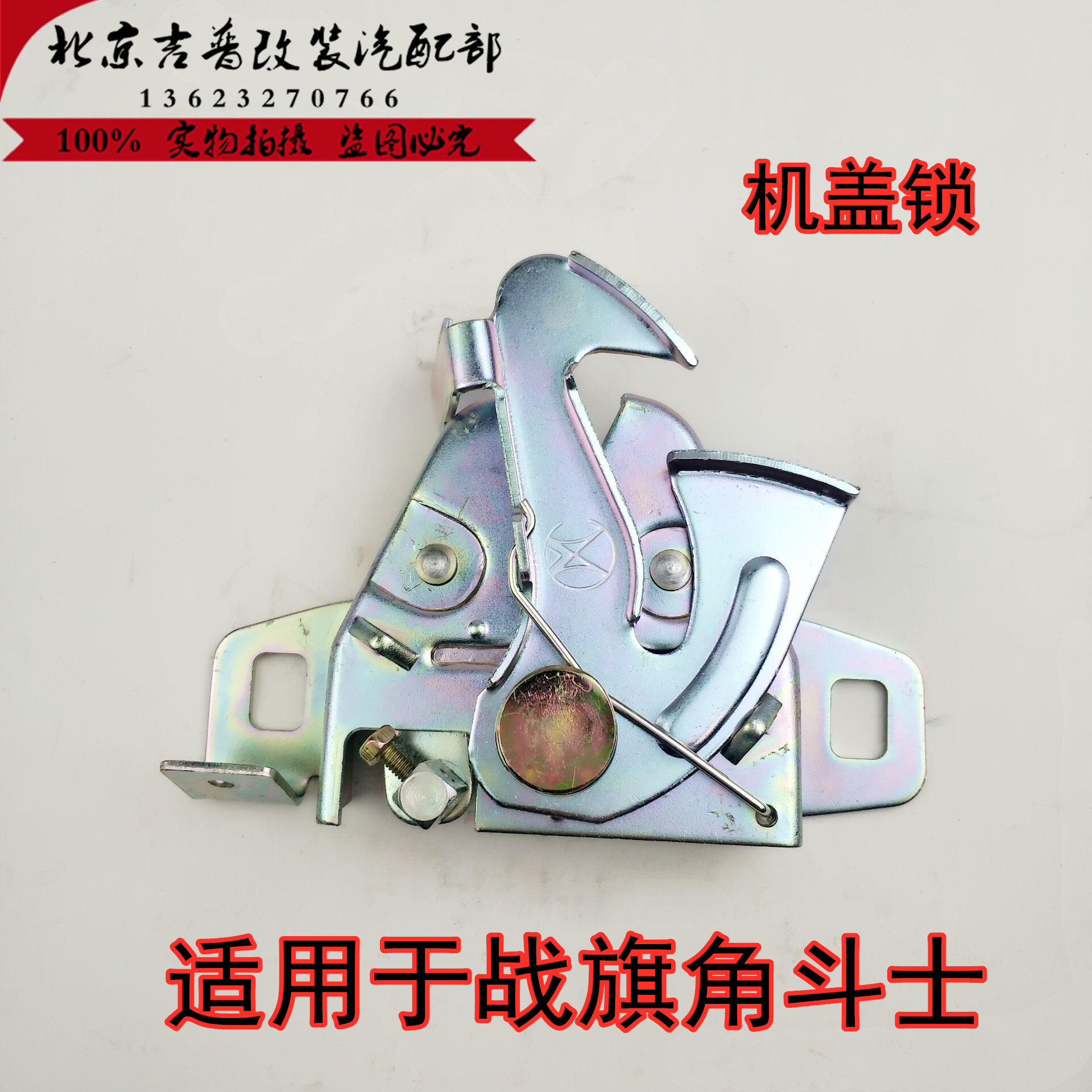 北京吉普2023/2024/3032/2033战旗角斗士引擎盖锁机盖锁体原厂