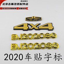 北京吉普BJ212/BJ2020SG/2020SJ/2020车贴字标4X4字标标牌
