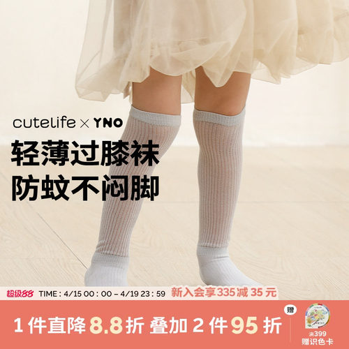 【新品】cutelife×YNO防蚊袜夏季过膝袜网眼透气宝宝长袜柔软轻