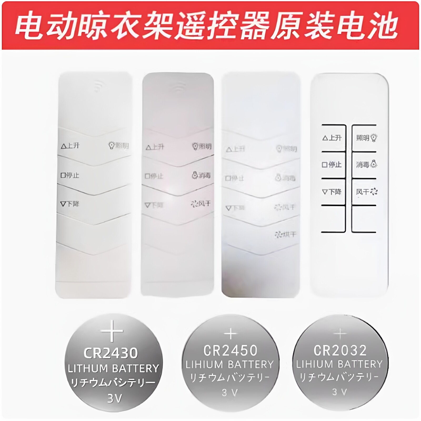 适用于欧派电动晾衣架遥控器电池CR2450狄派蒂克思诺维家樱花佳爵
