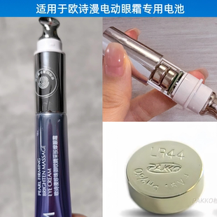LR44纽扣1.5V圆形电池适用于欧诗漫电动眼霜美眼仪