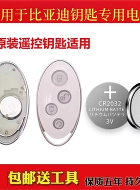 适用于17-19款 比亚迪宋MAX 1.5T白色椭圆形汽车遥控器钥匙电池