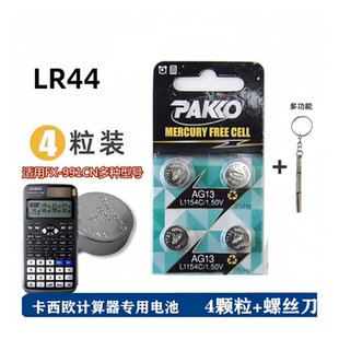 适用于卡西欧/得力991cnx科学函数计算器专用备用LR44纽扣电池