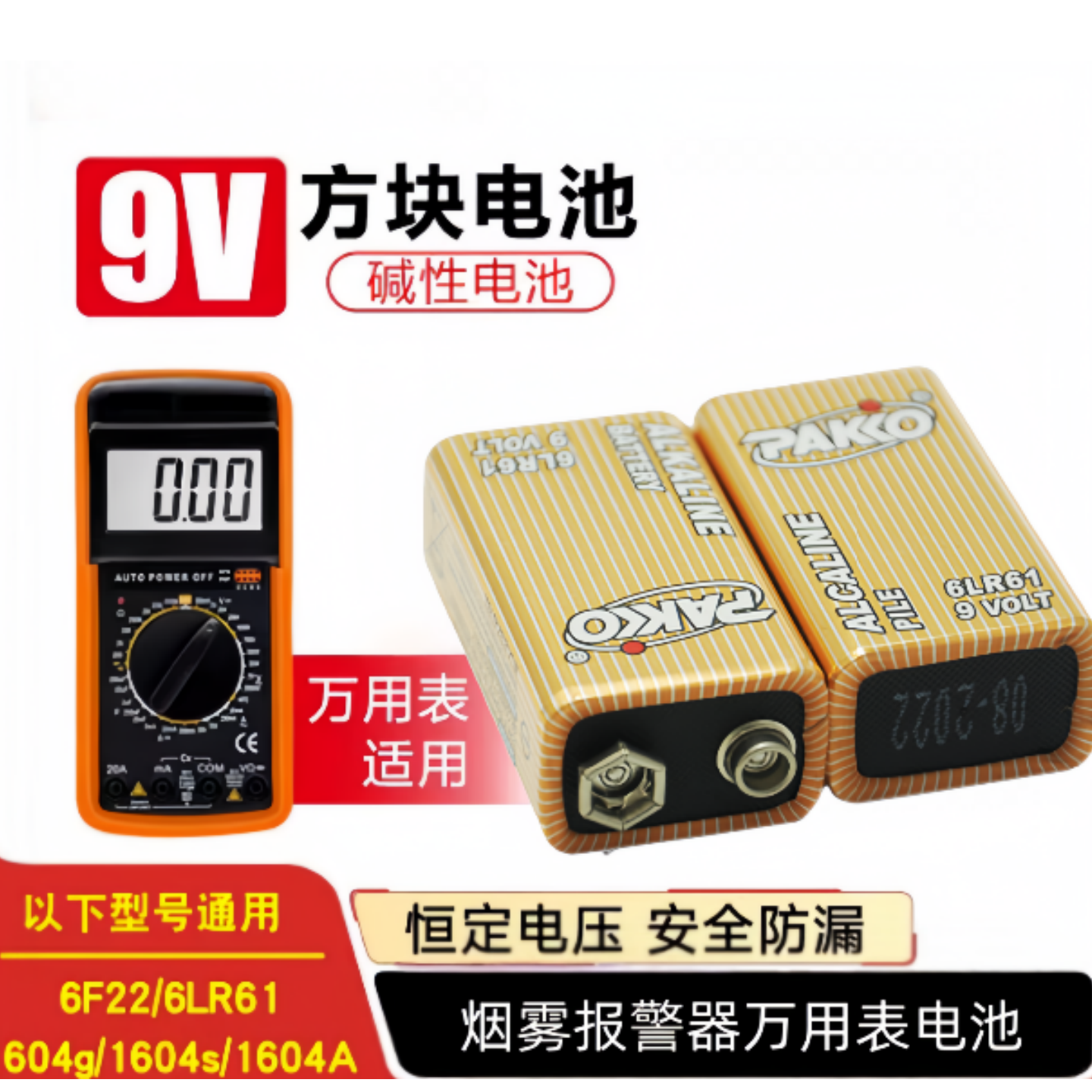 9V碱性电池万用表烟雾报警器电池