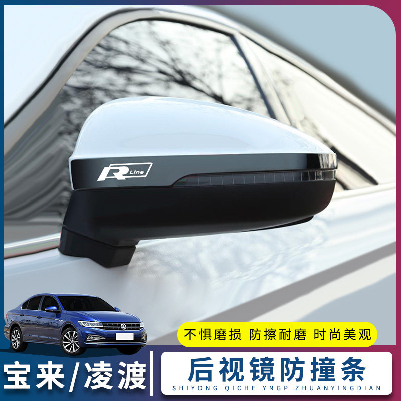 宝来/凌渡不锈钢后视镜防撞条
