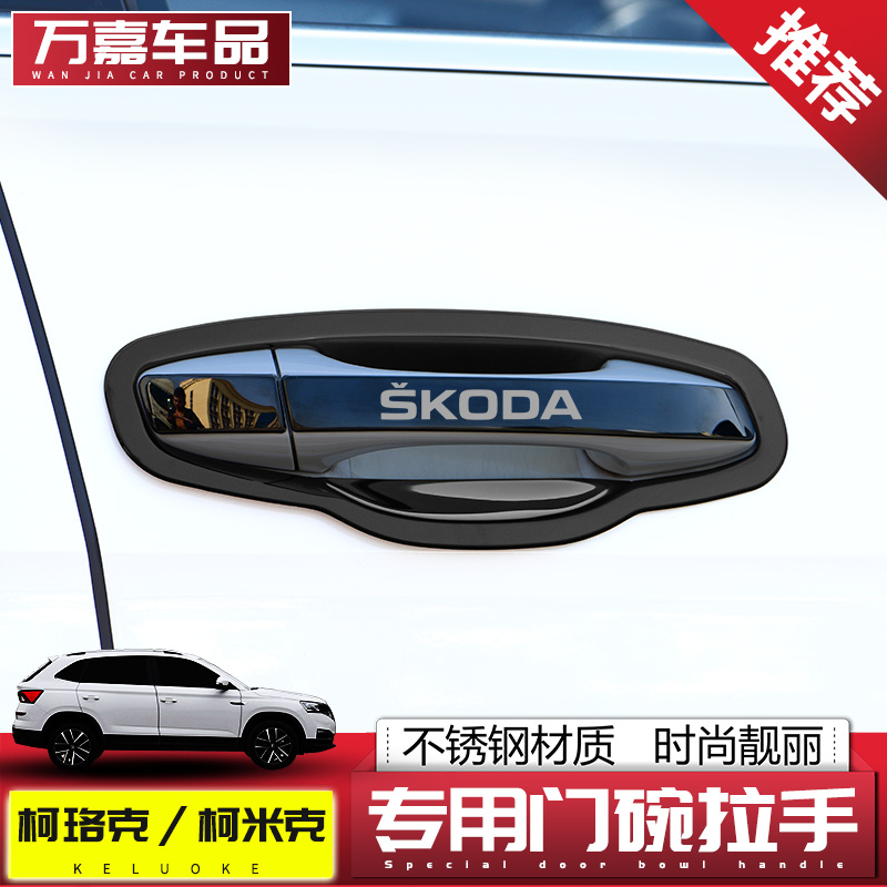 汽车适用柯珞克不锈钢拉手贴