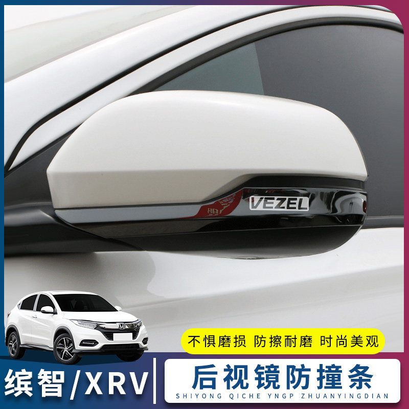 15-22款本田缤智/XRV改装专用外观装饰车贴汽车配件后视镜防撞条