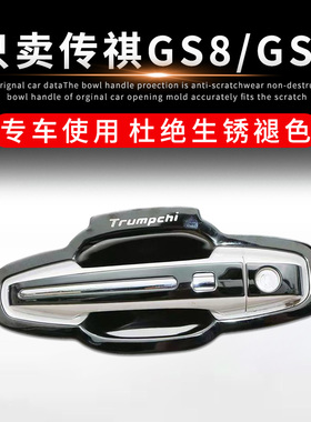 17-21款传祺GS8/GS7改装专用配件不锈钢门碗拉手汽车门把手保护套
