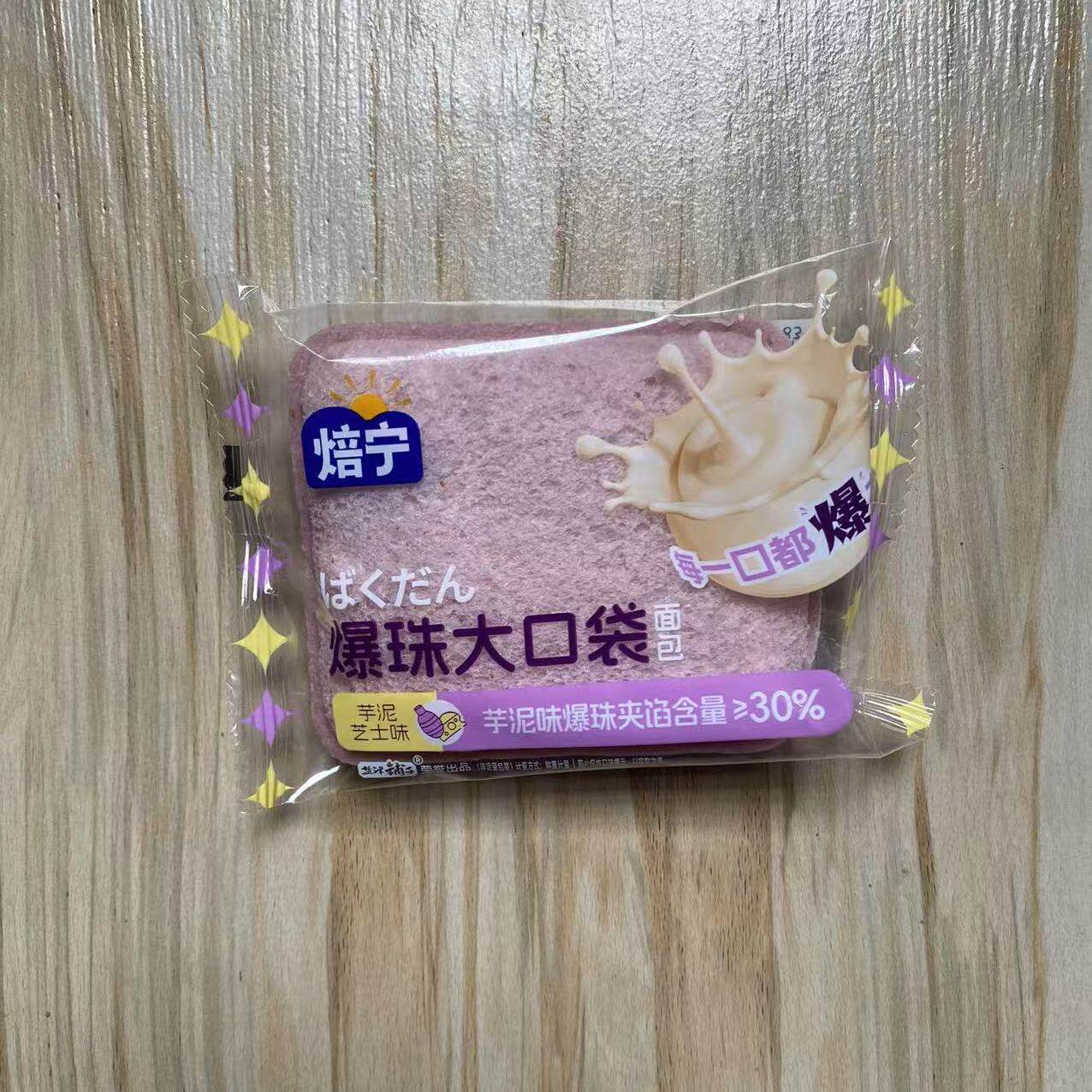 焙宁芋泥爆珠大口袋面包