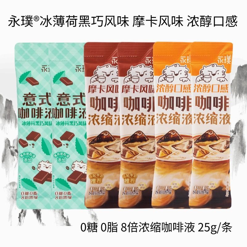 永璞8倍浓缩意式即溶咖啡液