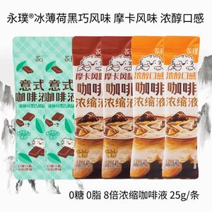 永璞8倍浓缩意式即溶咖啡液