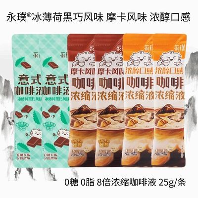 永璞8倍浓缩意式即溶咖啡液